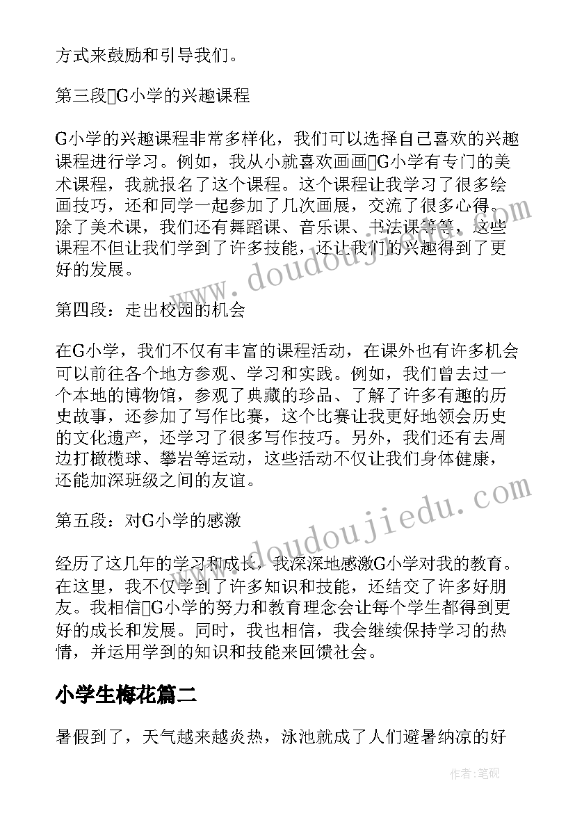 最新小学生梅花 G小学生心得体会(汇总8篇)