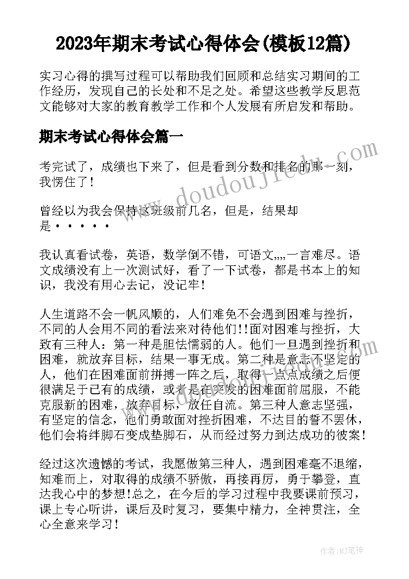 2023年期末考试心得体会(模板12篇)