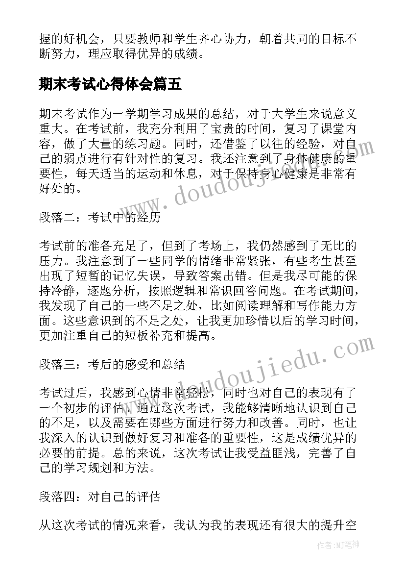 2023年期末考试心得体会(模板12篇)