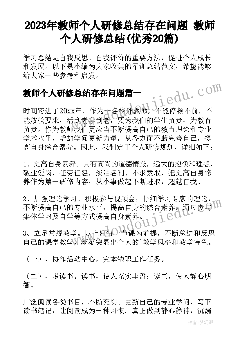 2023年教师个人研修总结存在问题 教师个人研修总结(优秀20篇)