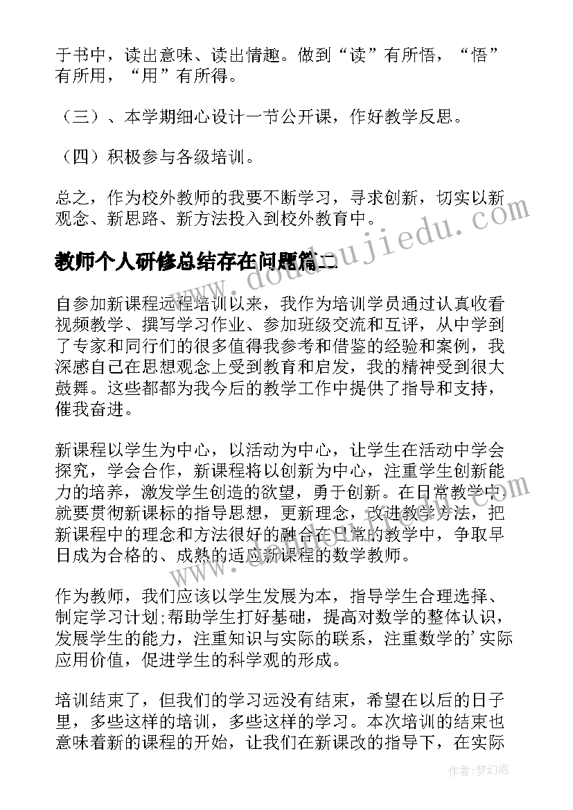 2023年教师个人研修总结存在问题 教师个人研修总结(优秀20篇)