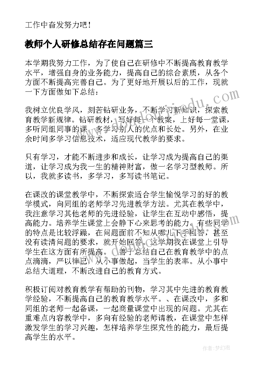 2023年教师个人研修总结存在问题 教师个人研修总结(优秀20篇)