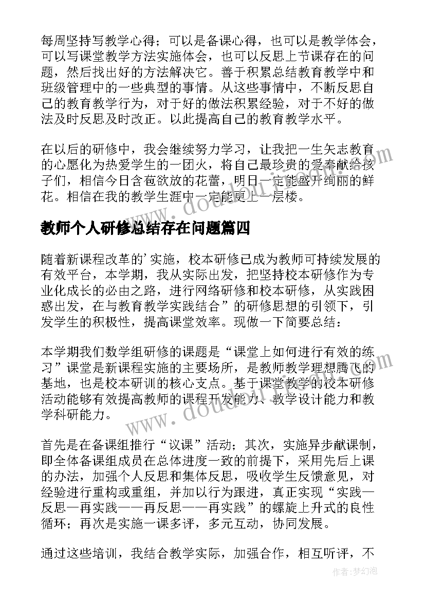 2023年教师个人研修总结存在问题 教师个人研修总结(优秀20篇)