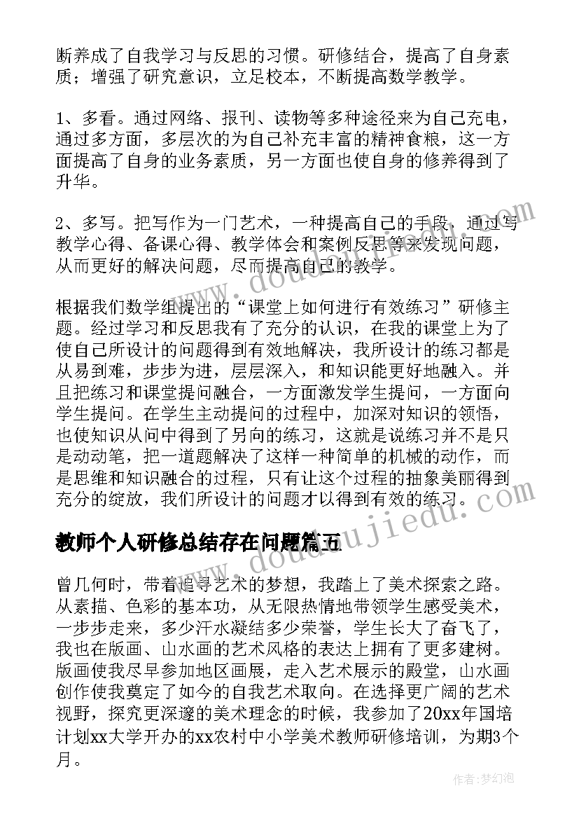 2023年教师个人研修总结存在问题 教师个人研修总结(优秀20篇)