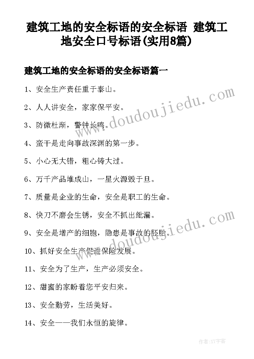 建筑工地的安全标语的安全标语 建筑工地安全口号标语(实用8篇)