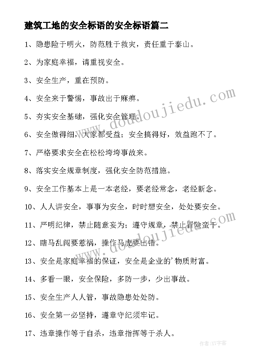 建筑工地的安全标语的安全标语 建筑工地安全口号标语(实用8篇)