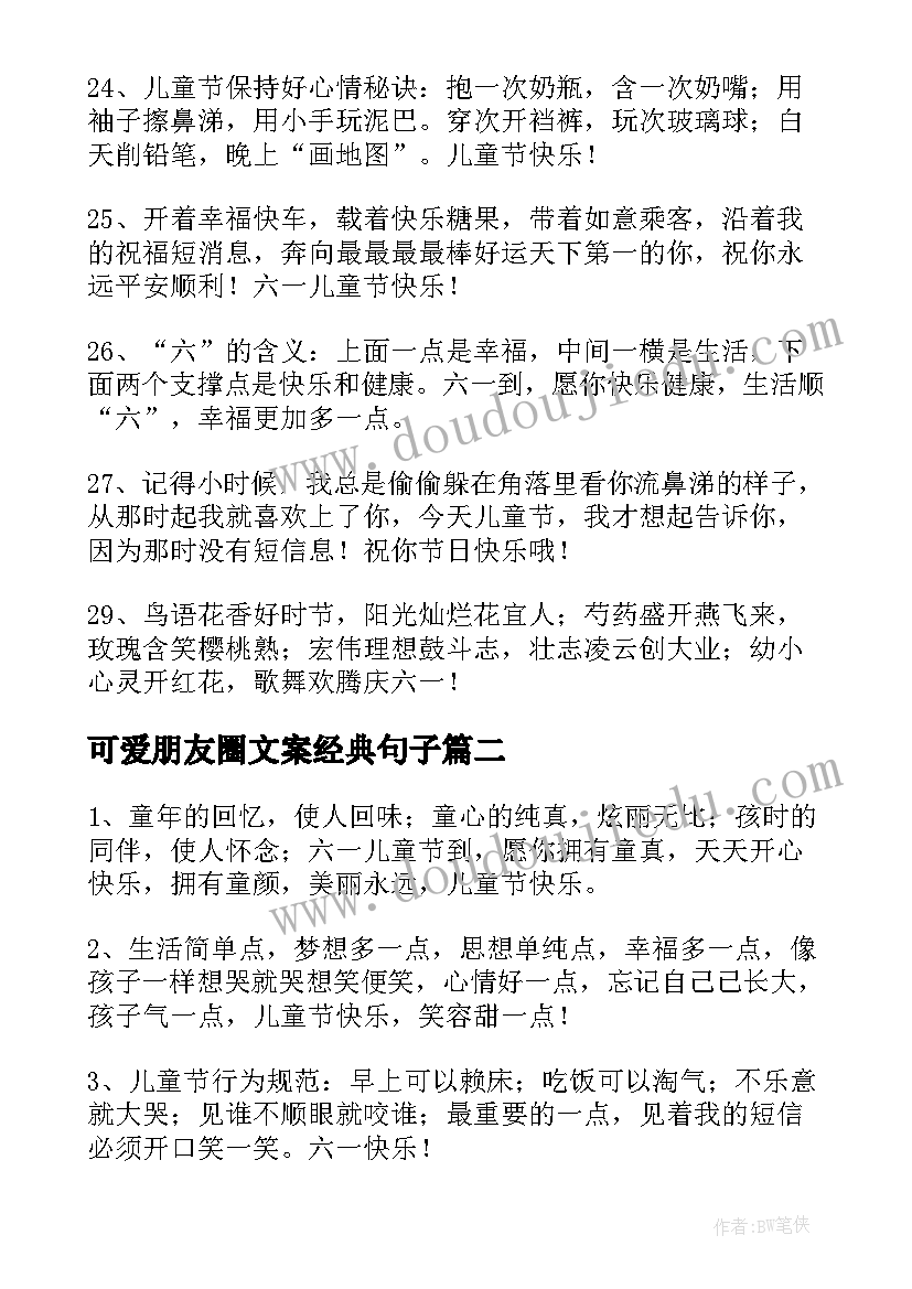 可爱朋友圈文案经典句子(通用8篇)