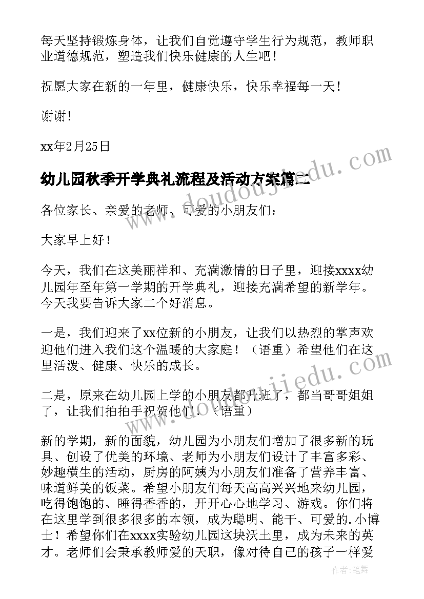 2023年幼儿园秋季开学典礼流程及活动方案(优质10篇)