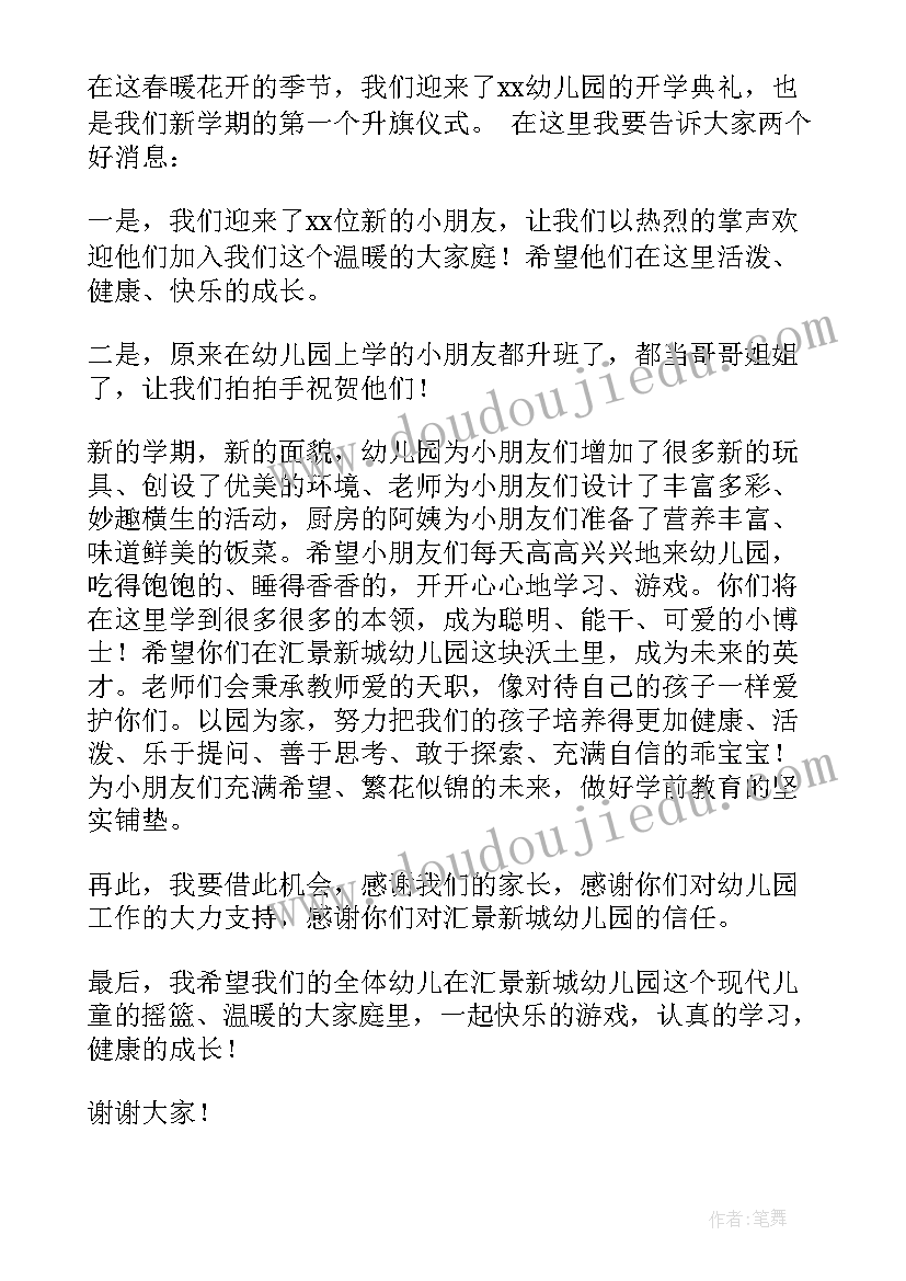 2023年幼儿园秋季开学典礼流程及活动方案(优质10篇)