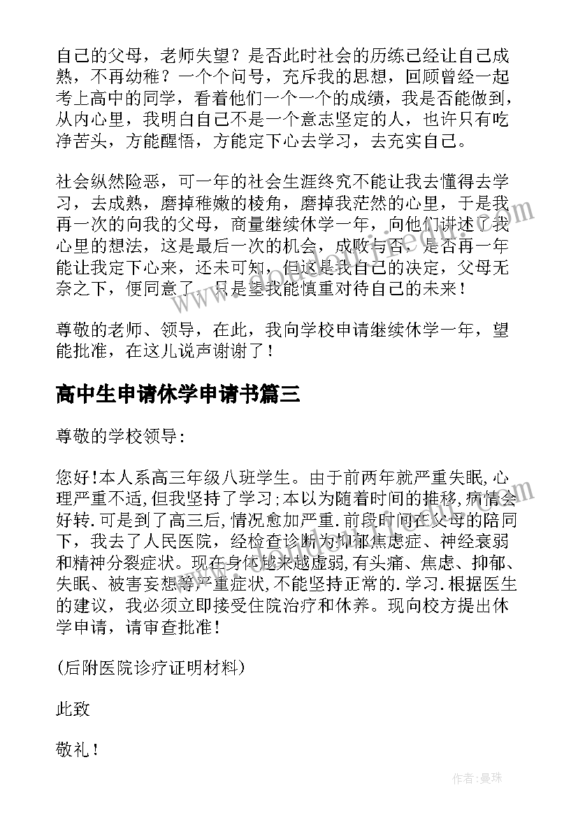 高中生申请休学申请书(通用8篇)