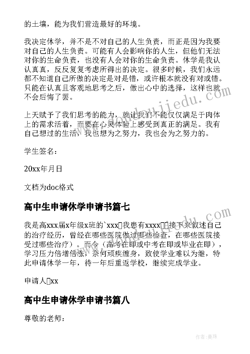 高中生申请休学申请书(通用8篇)