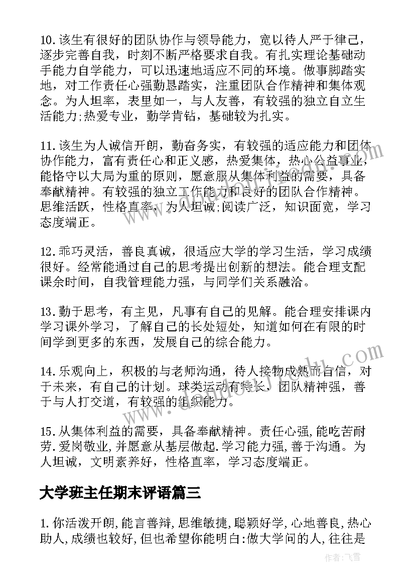 2023年大学班主任期末评语 大学上学期末班主任评语(大全20篇)