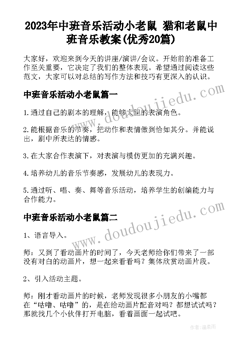 2023年中班音乐活动小老鼠 猫和老鼠中班音乐教案(优秀20篇)