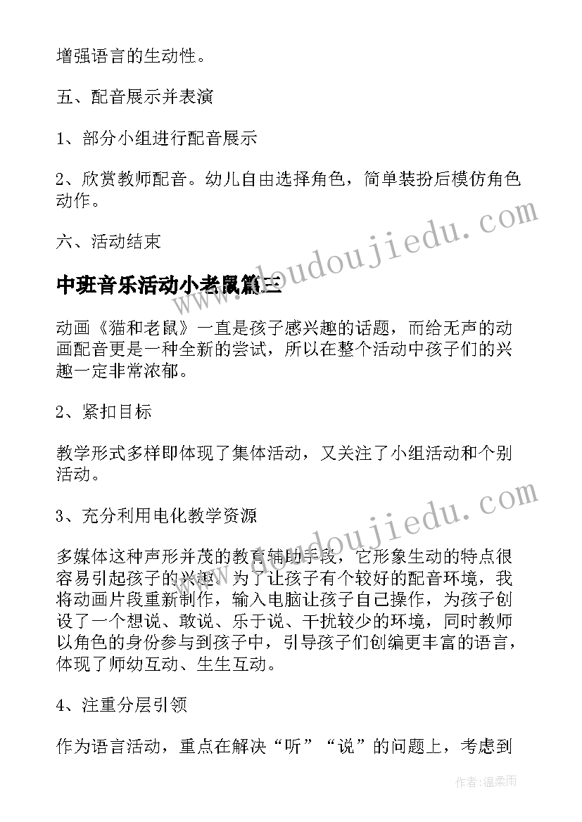 2023年中班音乐活动小老鼠 猫和老鼠中班音乐教案(优秀20篇)