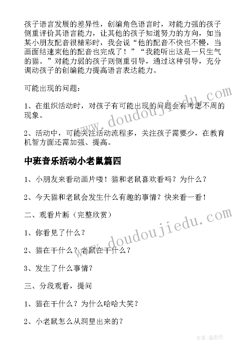 2023年中班音乐活动小老鼠 猫和老鼠中班音乐教案(优秀20篇)