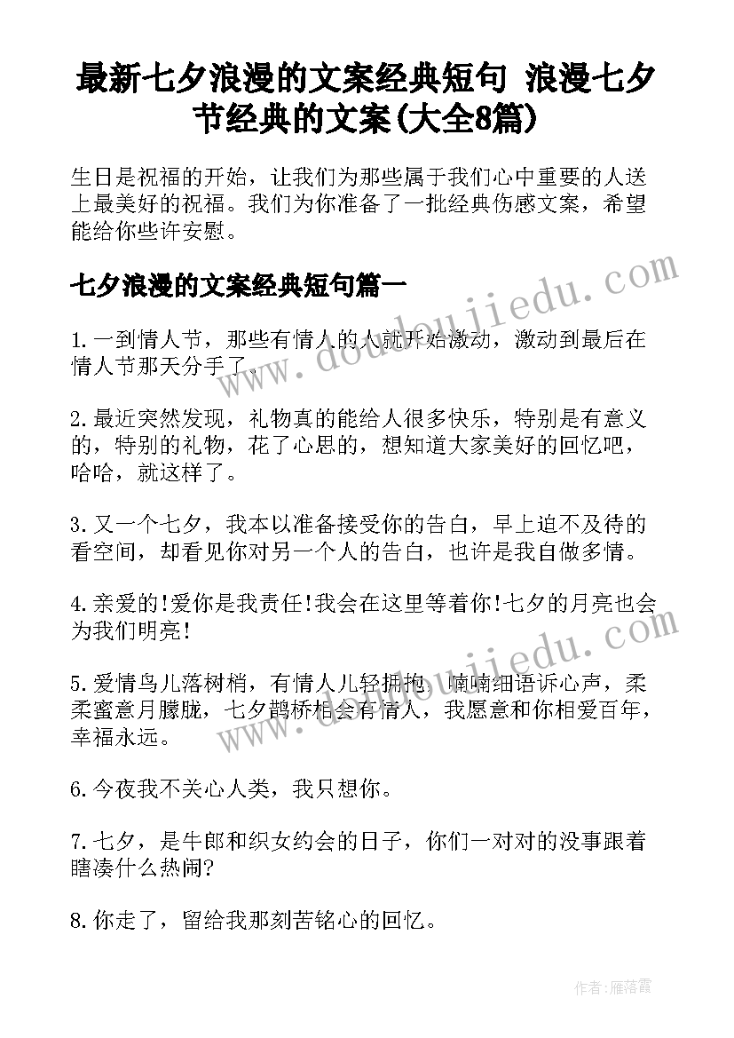 最新七夕浪漫的文案经典短句 浪漫七夕节经典的文案(大全8篇)