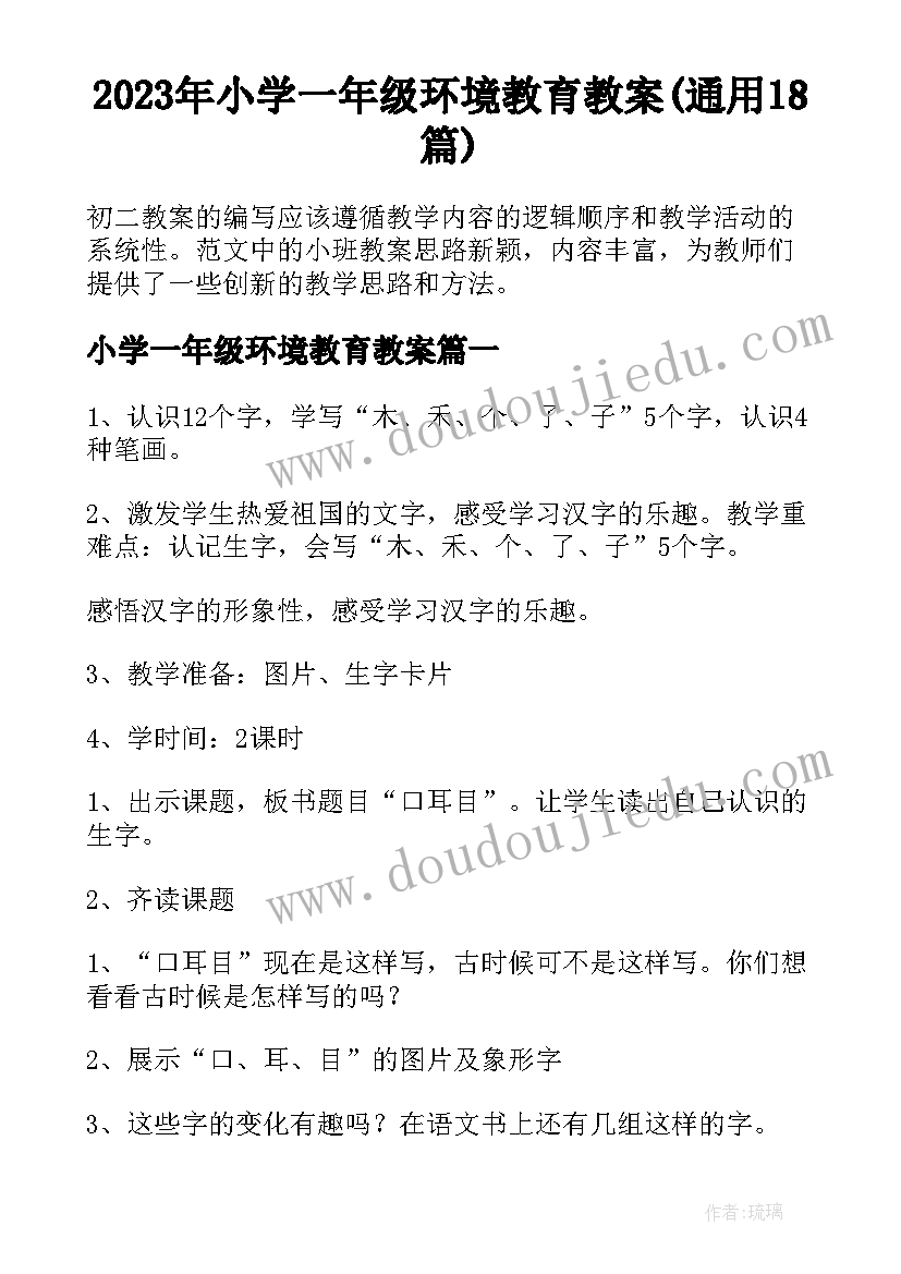 2023年小学一年级环境教育教案(通用18篇)