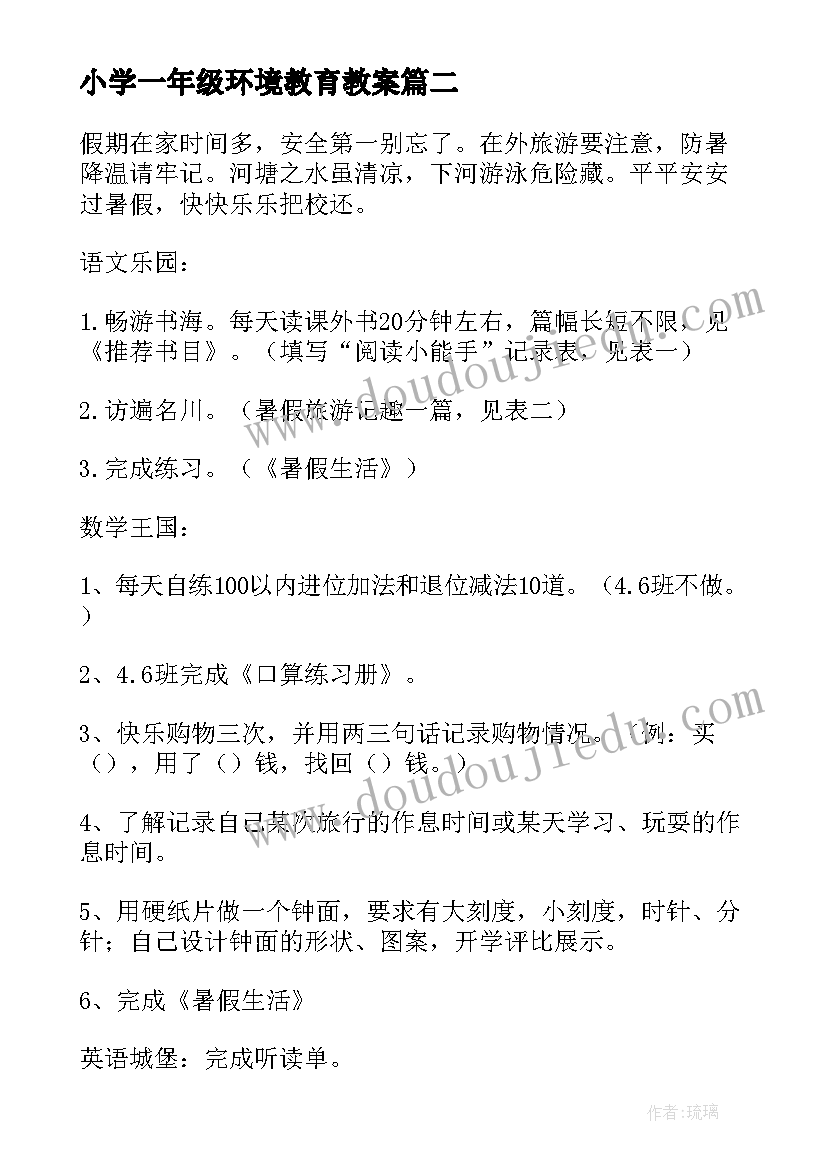 2023年小学一年级环境教育教案(通用18篇)