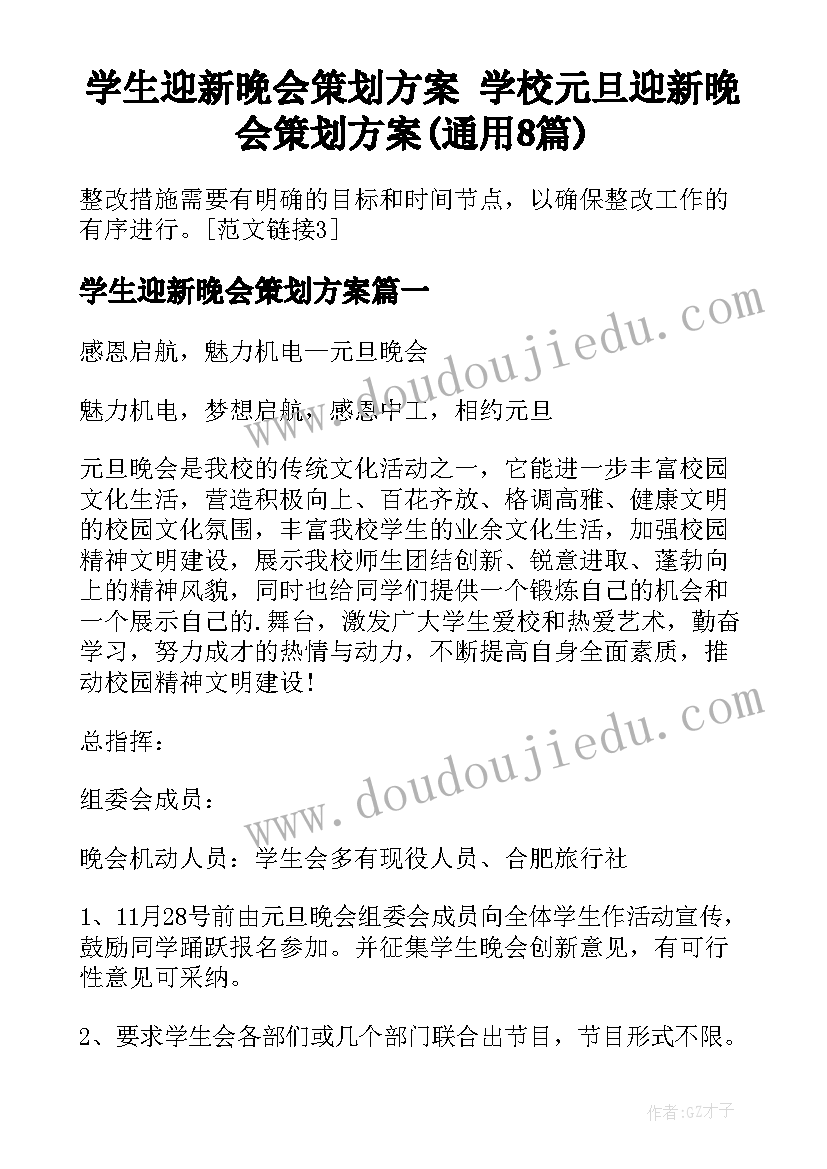 学生迎新晚会策划方案 学校元旦迎新晚会策划方案(通用8篇)