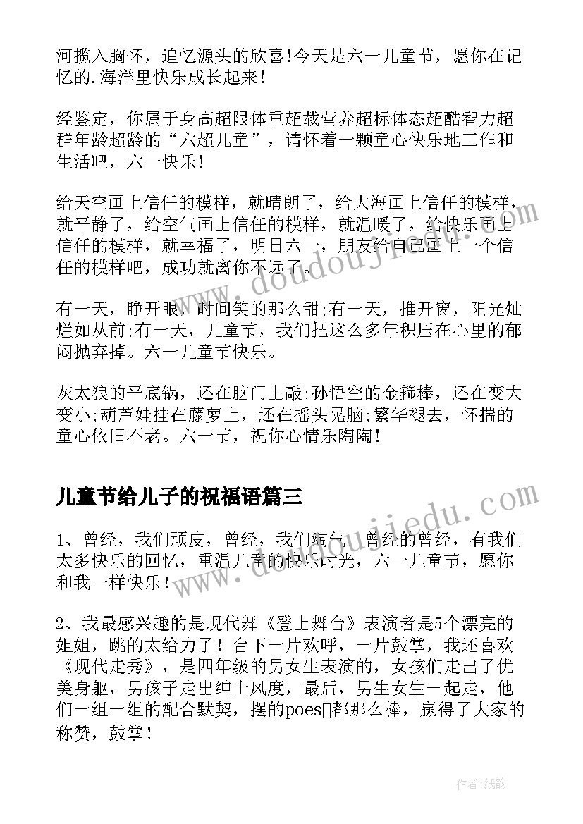 最新儿童节给儿子的祝福语 给儿子的儿童节祝福语(模板8篇)