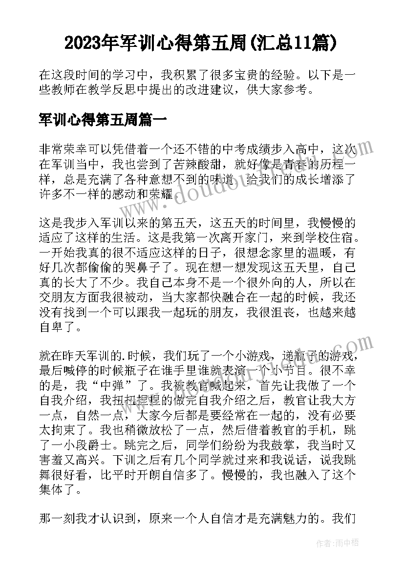 2023年军训心得第五周(汇总11篇)