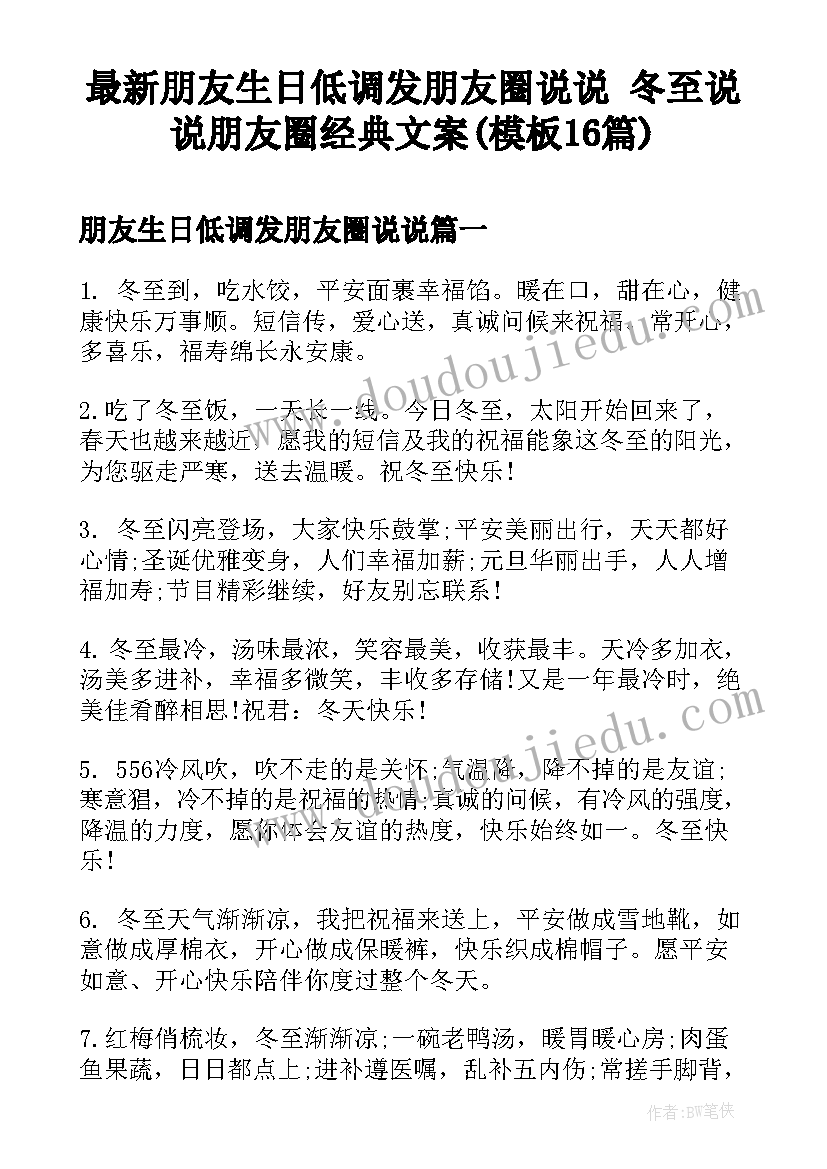 最新朋友生日低调发朋友圈说说 冬至说说朋友圈经典文案(模板16篇)