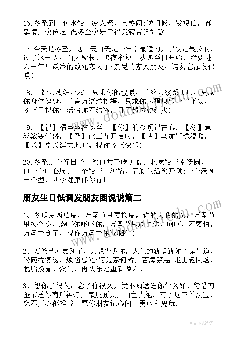 最新朋友生日低调发朋友圈说说 冬至说说朋友圈经典文案(模板16篇)