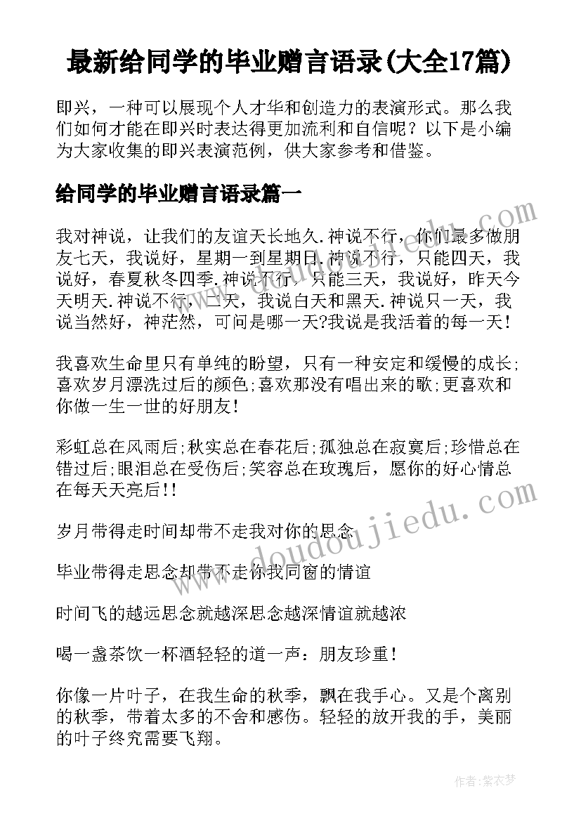 最新给同学的毕业赠言语录(大全17篇)