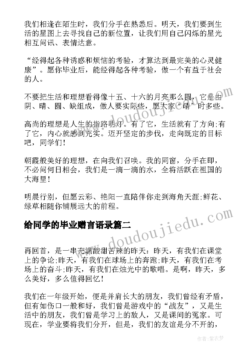 最新给同学的毕业赠言语录(大全17篇)