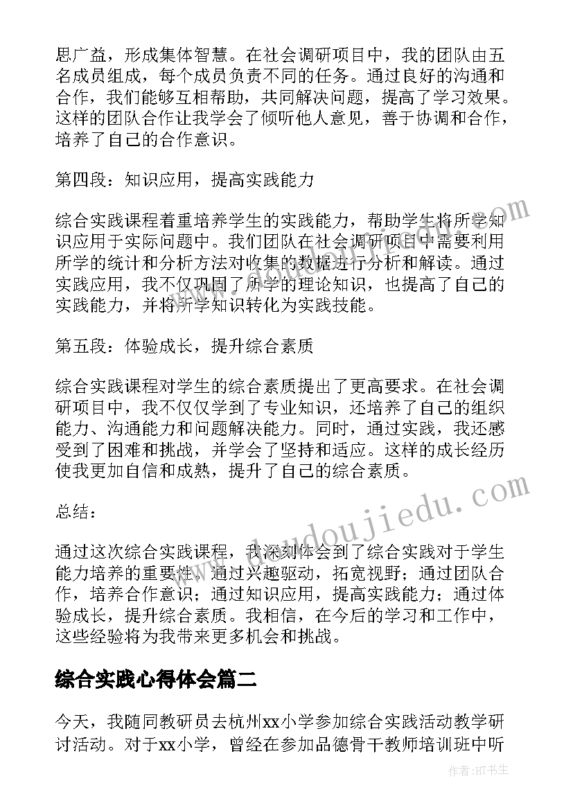 最新综合实践心得体会(大全10篇)