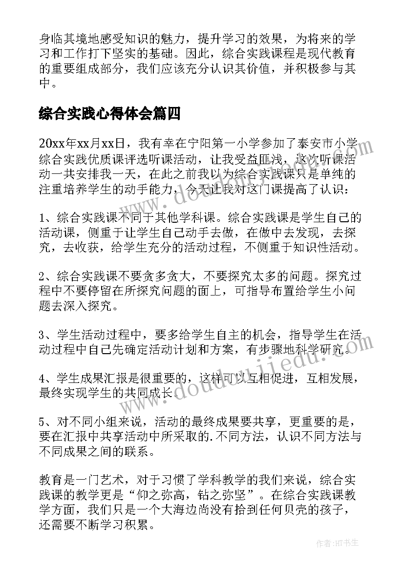 最新综合实践心得体会(大全10篇)