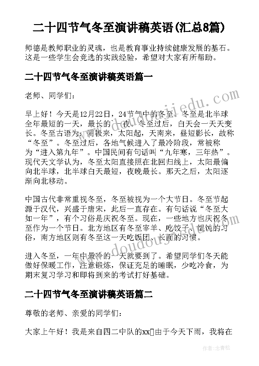 二十四节气冬至演讲稿英语(汇总8篇)