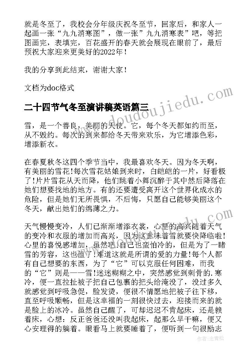 二十四节气冬至演讲稿英语(汇总8篇)