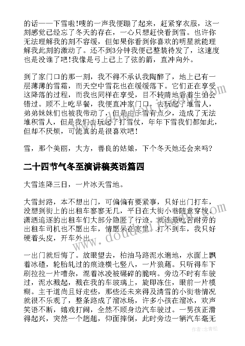 二十四节气冬至演讲稿英语(汇总8篇)