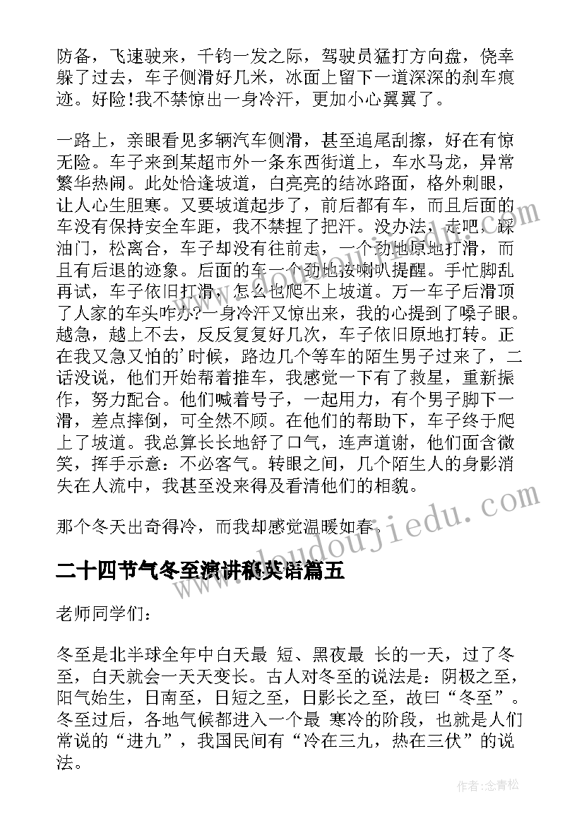 二十四节气冬至演讲稿英语(汇总8篇)