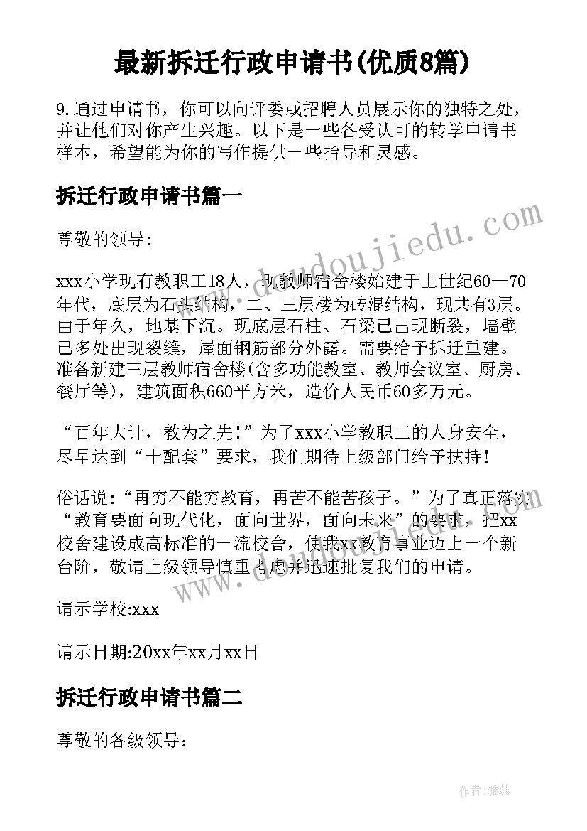 最新拆迁行政申请书(优质8篇)