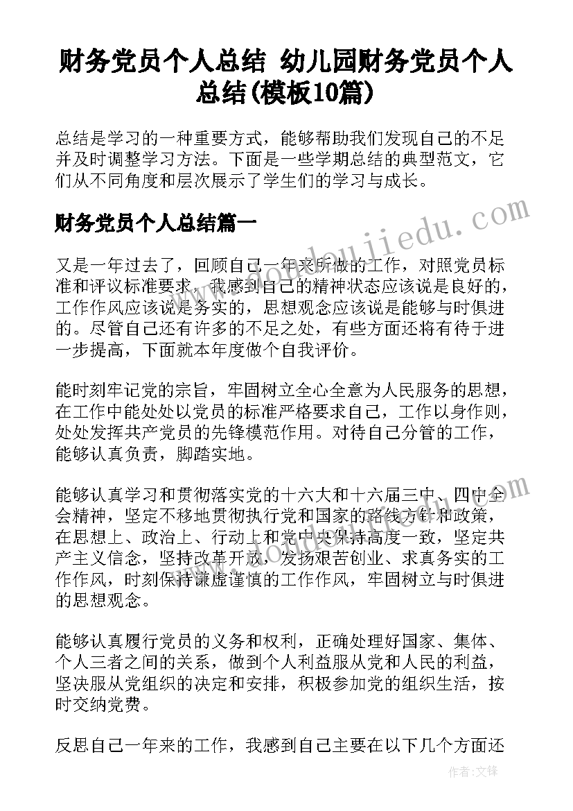 财务党员个人总结 幼儿园财务党员个人总结(模板10篇)