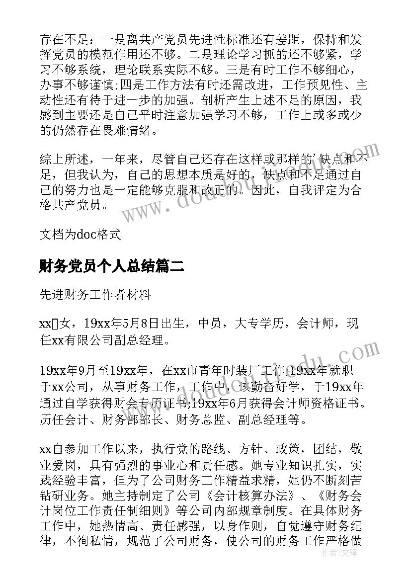 财务党员个人总结 幼儿园财务党员个人总结(模板10篇)