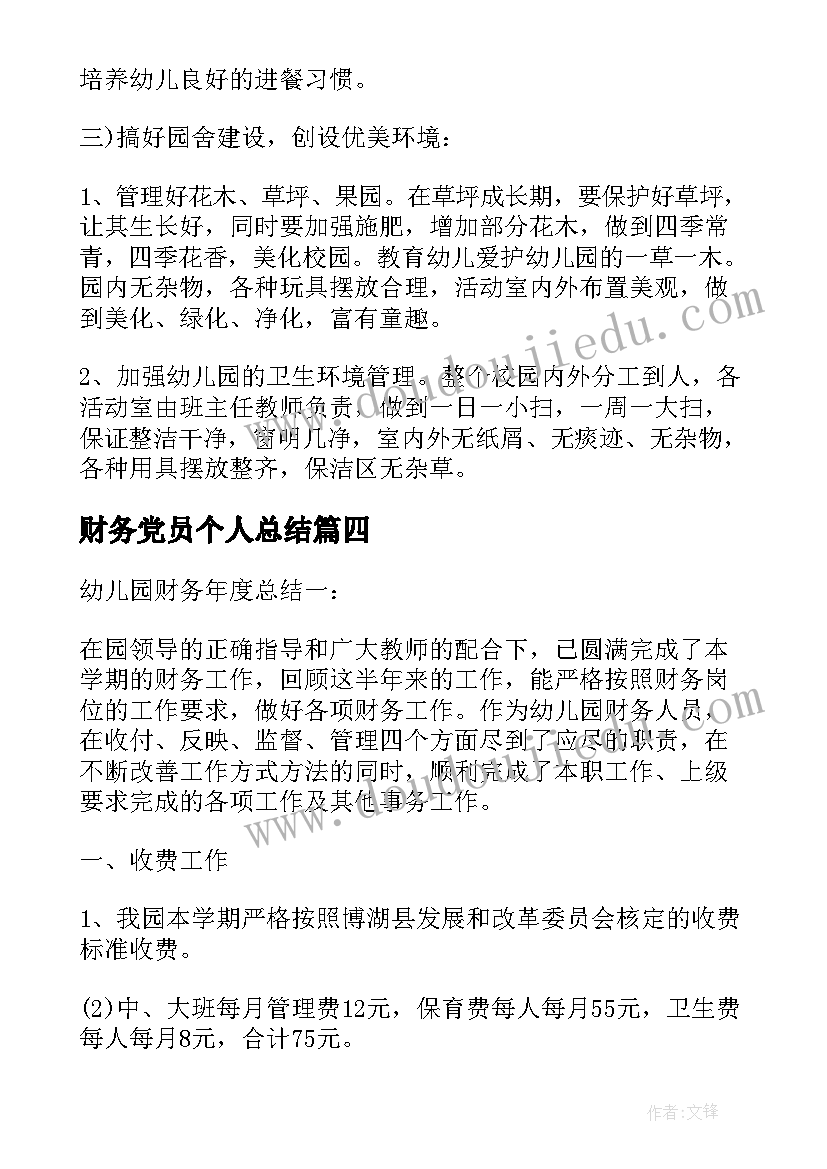 财务党员个人总结 幼儿园财务党员个人总结(模板10篇)