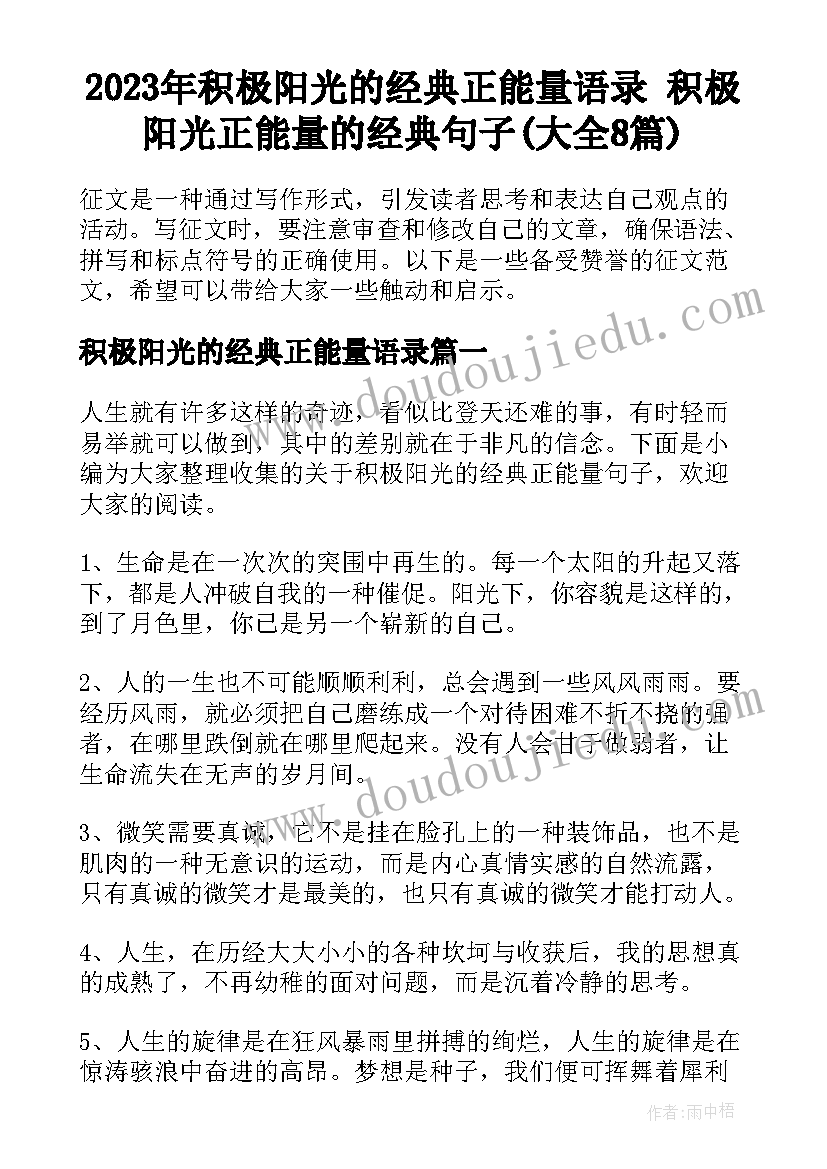 2023年积极阳光的经典正能量语录 积极阳光正能量的经典句子(大全8篇)