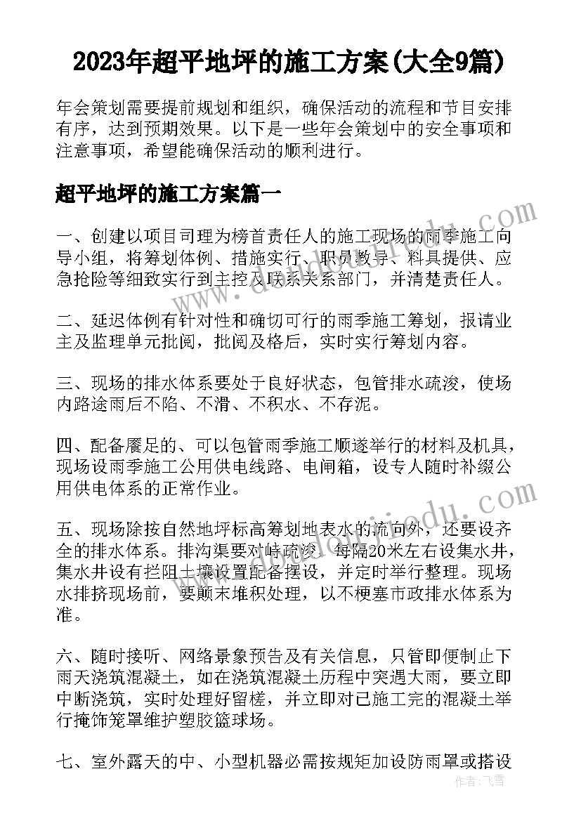 2023年超平地坪的施工方案(大全9篇)