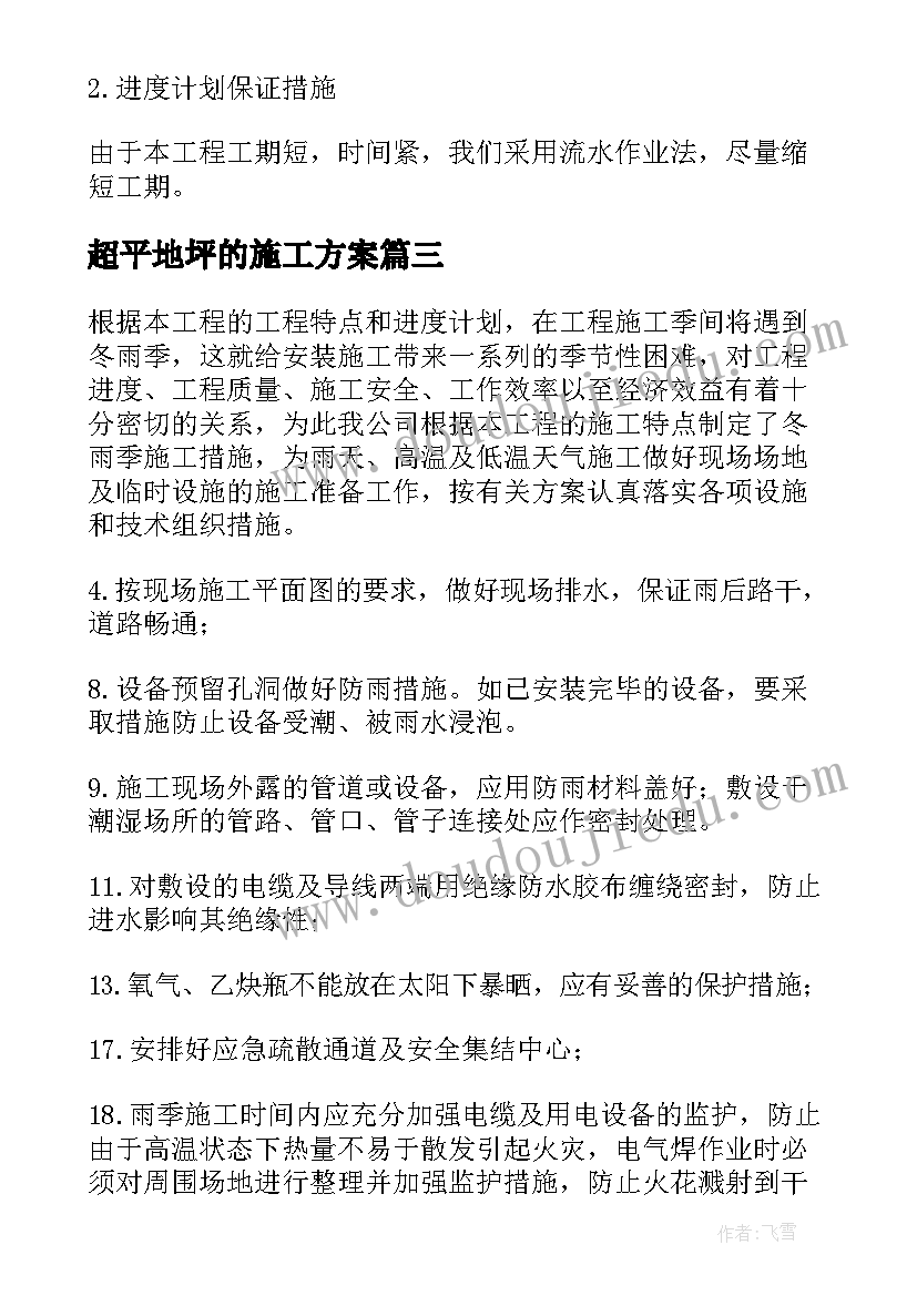 2023年超平地坪的施工方案(大全9篇)