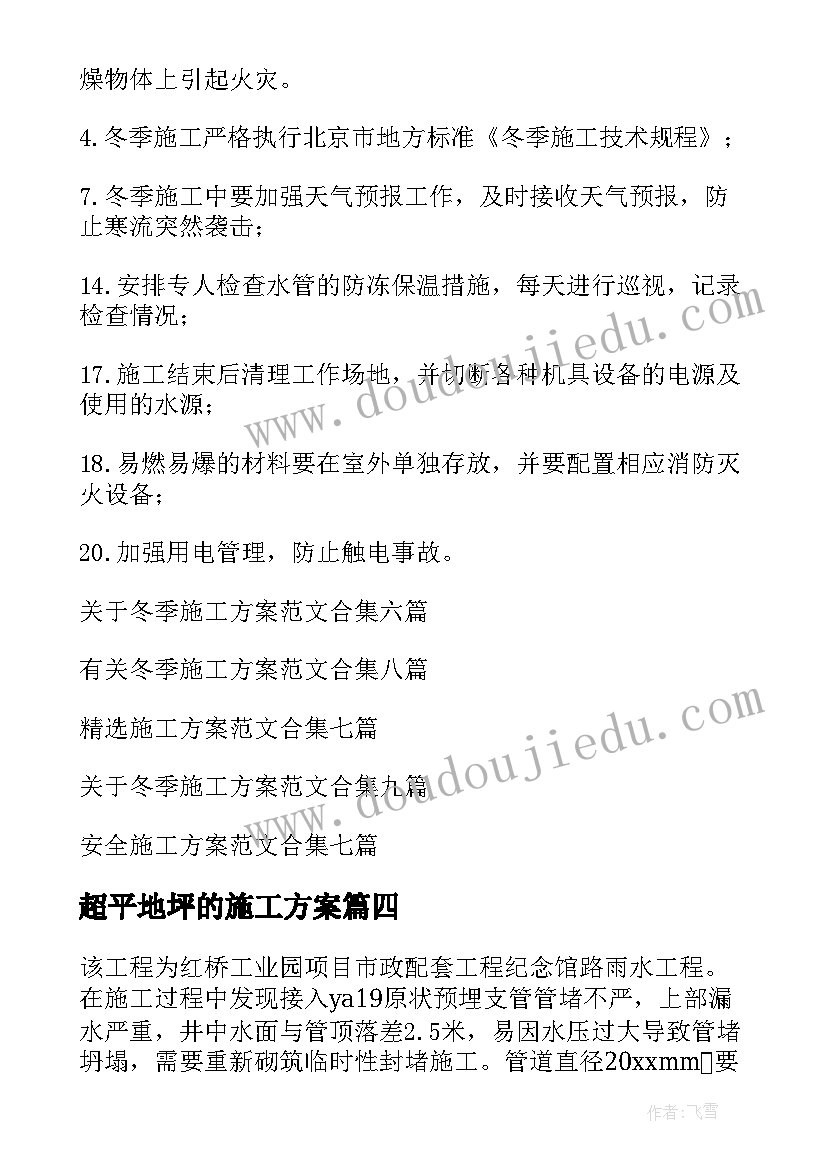 2023年超平地坪的施工方案(大全9篇)