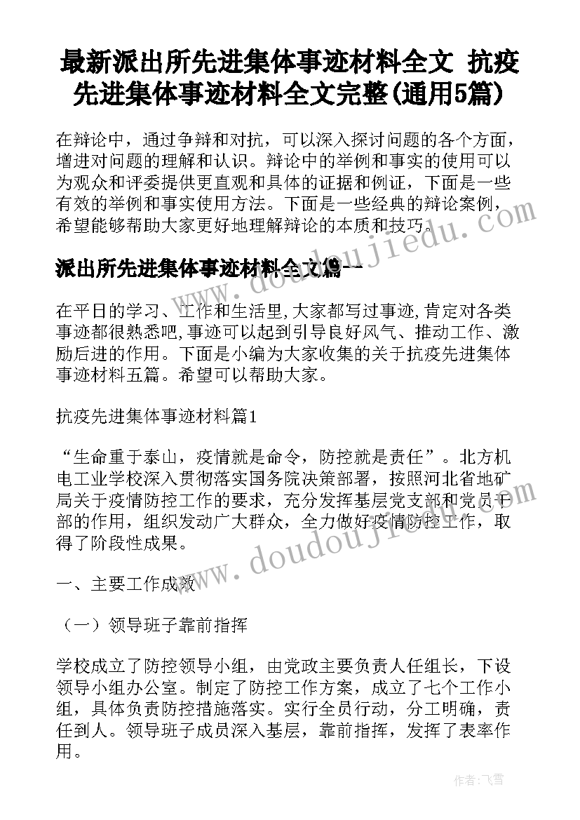 最新派出所先进集体事迹材料全文 抗疫先进集体事迹材料全文完整(通用5篇)