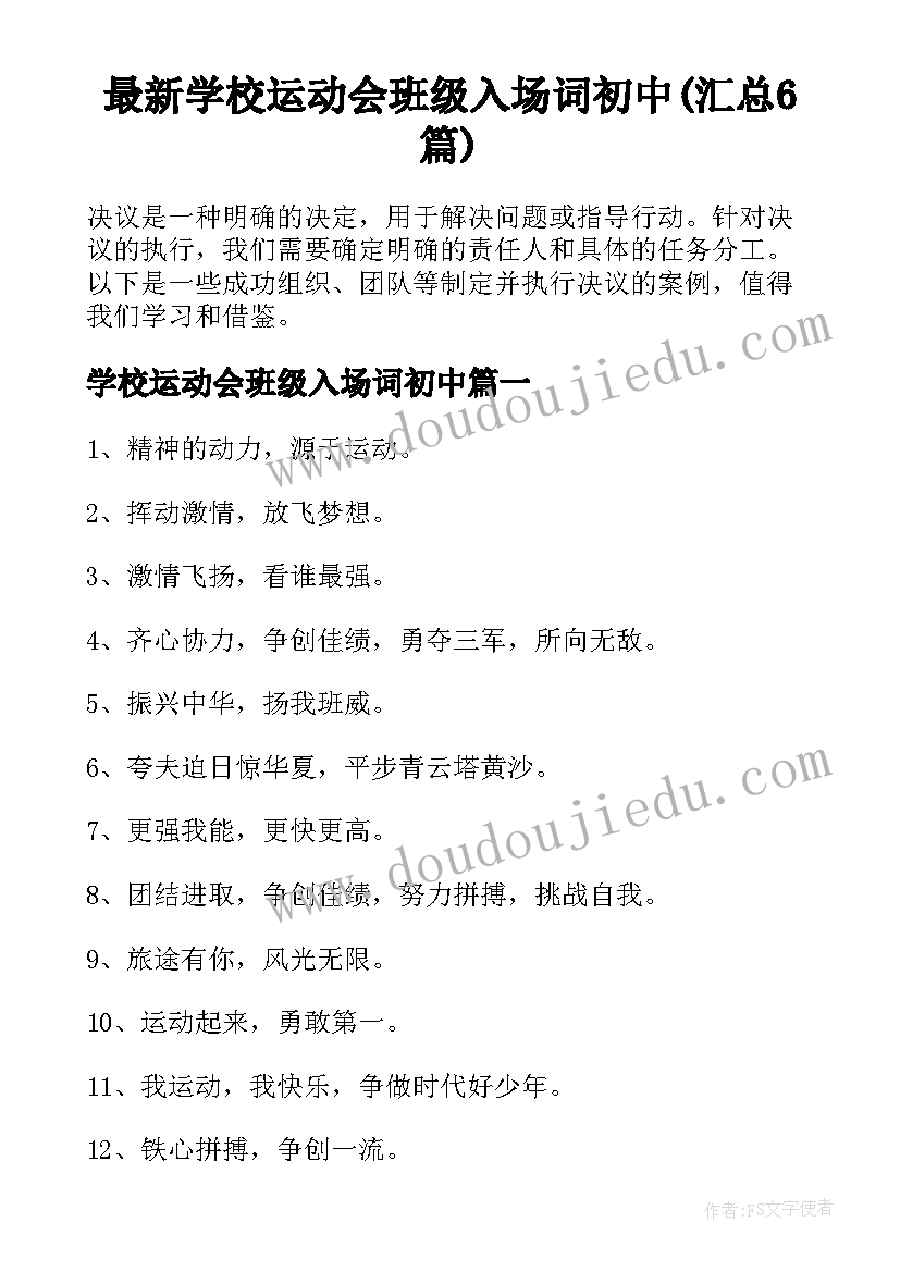 最新学校运动会班级入场词初中(汇总6篇)