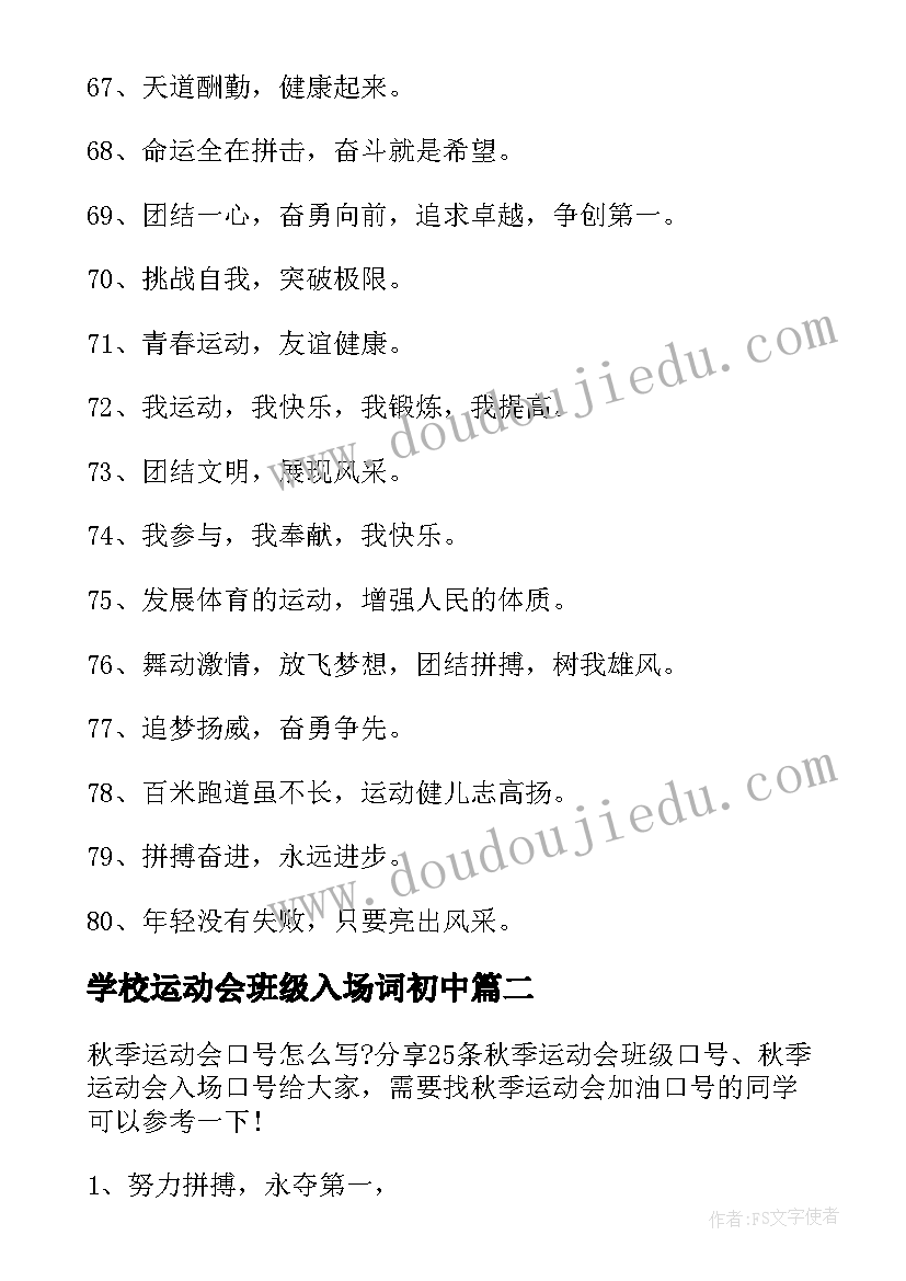 最新学校运动会班级入场词初中(汇总6篇)