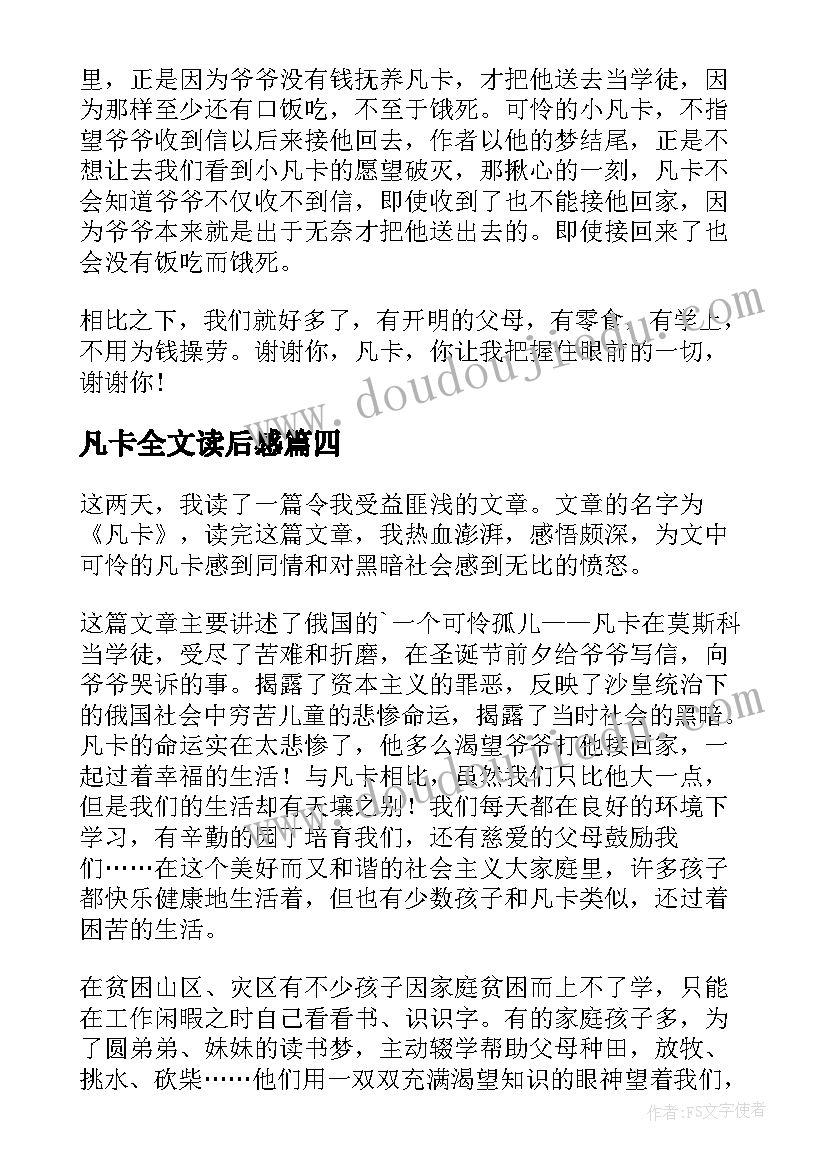 凡卡全文读后感 凡卡读书笔记(通用8篇)