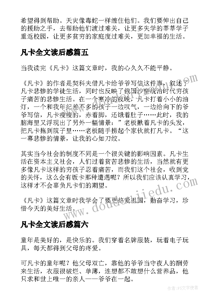 凡卡全文读后感 凡卡读书笔记(通用8篇)