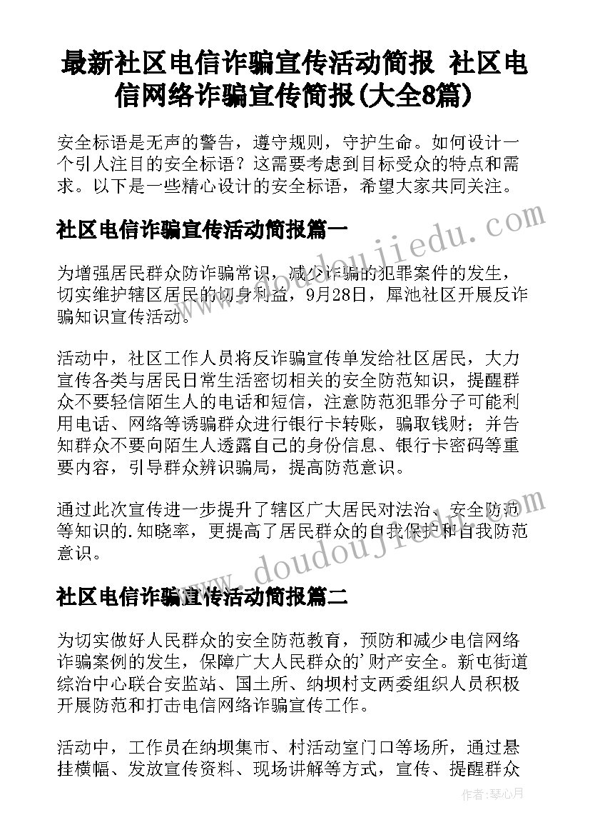 最新社区电信诈骗宣传活动简报 社区电信网络诈骗宣传简报(大全8篇)