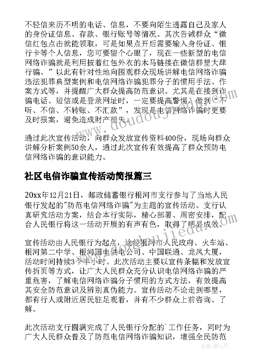 最新社区电信诈骗宣传活动简报 社区电信网络诈骗宣传简报(大全8篇)